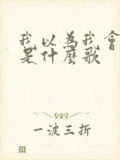 我以为我会想念是什么歌