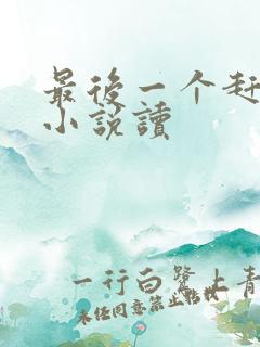 最后一个赶尸人小说读