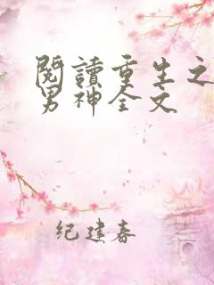 阅读重生之捡错男神全文