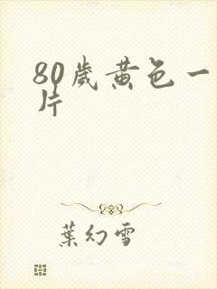 80岁黄色一级片