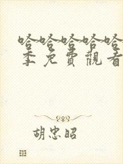 哈哈哈哈哈第6季免费观看完整版最新一期