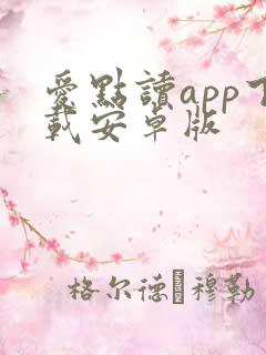 爱点读app下载安卓版