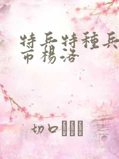 特兵特种兵在都市杨洛