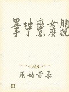 异地恋女朋友分手了怎么挽回