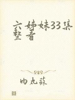 六姊妹33集完整看