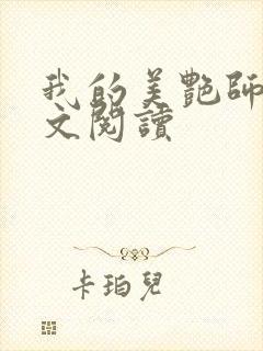 我的美艳师娘全文阅读