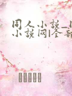 同人小说_同人小说网|全部同人小说