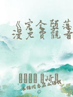 《完全堕落》动漫免费观看完整版