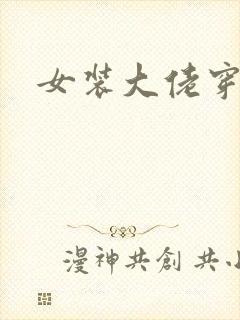 女装大佬穿裙子