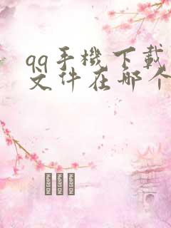 qq手机下载的文件在哪个文件夹