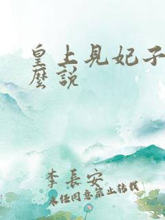 皇上见妃子该怎么说