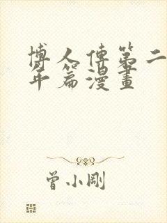 博人传第二部青年篇漫画