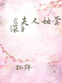 《夫人她套路太深》