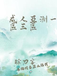 成人亚洲一区二区三区