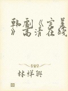 韩剧《完美搭档》高清在线观看免费