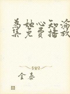 为她心知沦陷全集免费播放