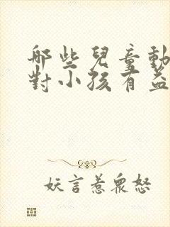 哪些儿童动画片对小孩有益