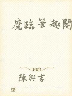 魔临笔趣阁