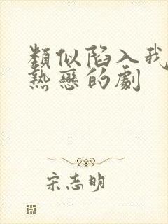 类似陷入我们的热恋的剧