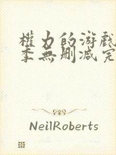 权力的游戏第一季无删减完整观看