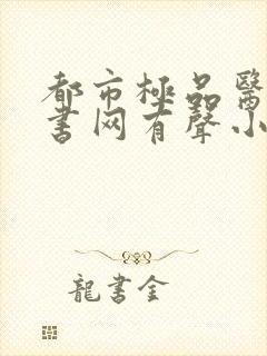 都市极品医神听书网有声小说