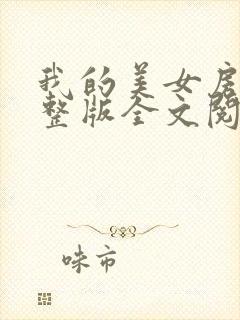 我的美女房东完整版全文阅读