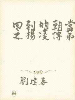 回到明朝当王爷之杨凌传第二部