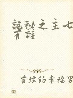 诡秘之主七神都有谁