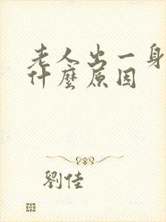 老人出一身汗是什么原因