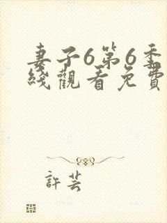 妻子6第6季在线观看免费