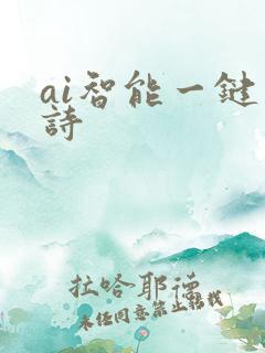 ai智能一键作诗