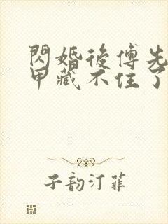 闪婚后傅先生马甲藏不住了短剧在线播放