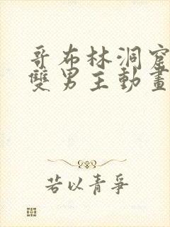 哥布林洞窟动漫双男主动画片