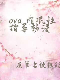 ova 催眠性指导动漫