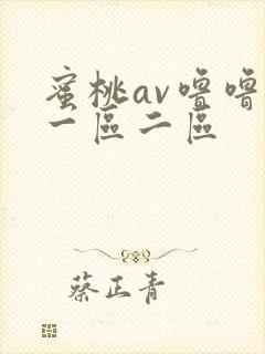 蜜桃av噜噜噜一区二区