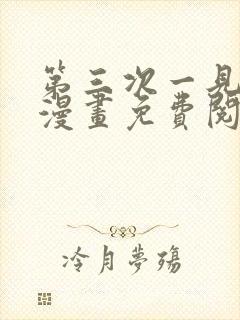 第三次一见钟情漫画免费阅读