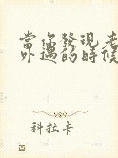 当你发现老公有外遇的时候怎么办