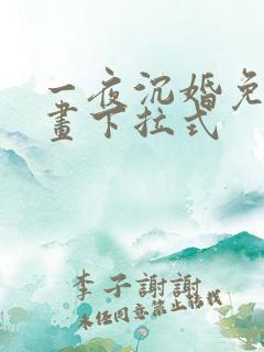 一夜沉婚免费漫画下拉式