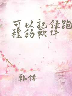 可以记录跑步路程的软件