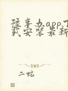 豫事办app下载安装最新版