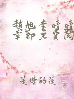 赵旭李晴晴最新章节免费阅读