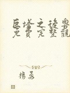 巨塔之后粤语版免费完整观看