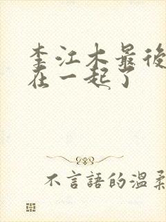 李江木最后和谁在一起了