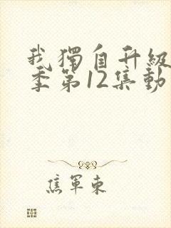 我独自升级第二季第12集动漫