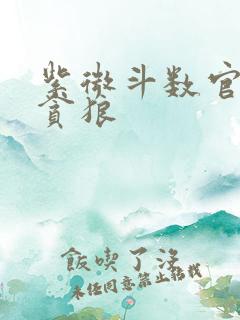 紫微斗数官禄宫贪狼