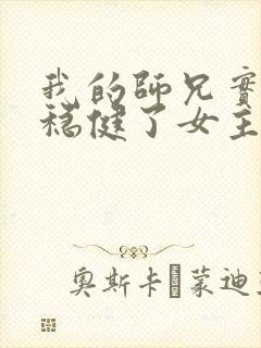 我的师兄实在太稳健了女主