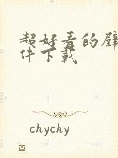 超好看的壁纸软件下载