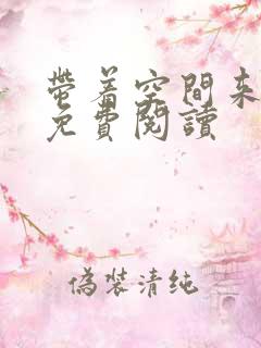 带着空间来穿越免费阅读