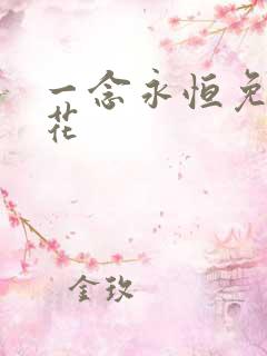 一念永恒免费樱花