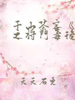 千山茶客《重生之将门毒后》